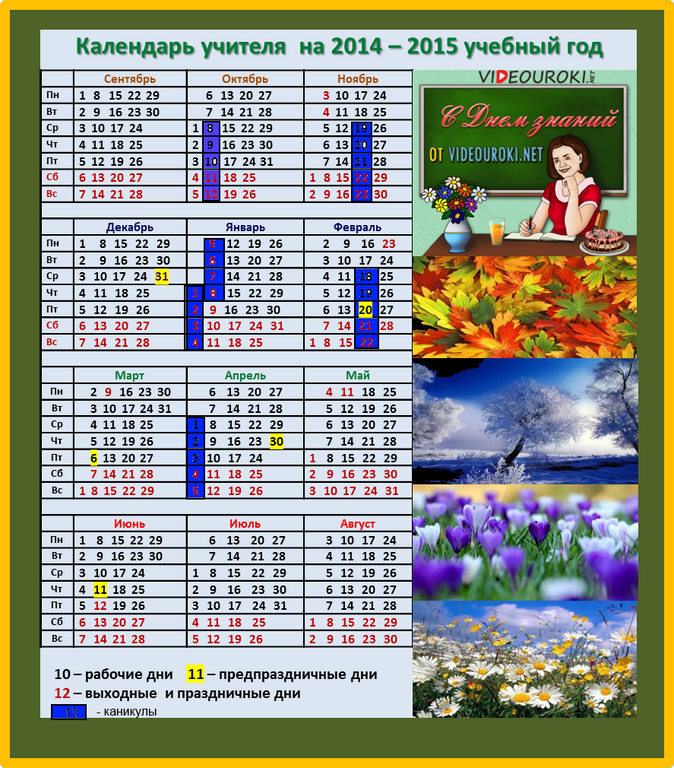 Календарь на 2023 год для учителей. Календарь для учителя. Календарь на учебный год. Календарь педагога. Учебный календарь учителя.